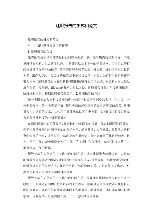 述职报告的格式和范文