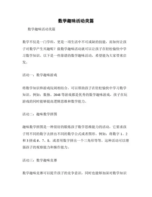 数学趣味活动美篇