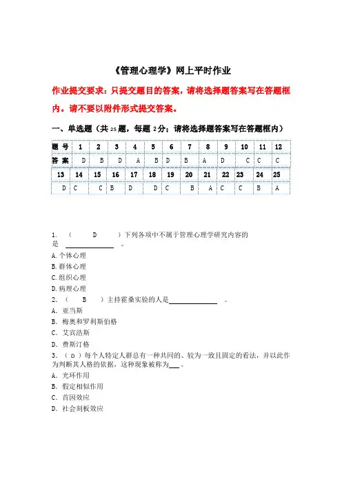 华工-管理心理学作业