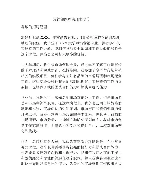 营销部经理助理求职信