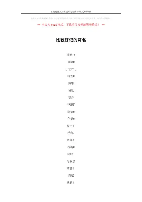 【精编范文】比较好记的网名-范文word版 (6页)