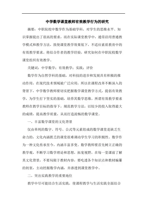 中学数学课堂教师有效教学行为的研究