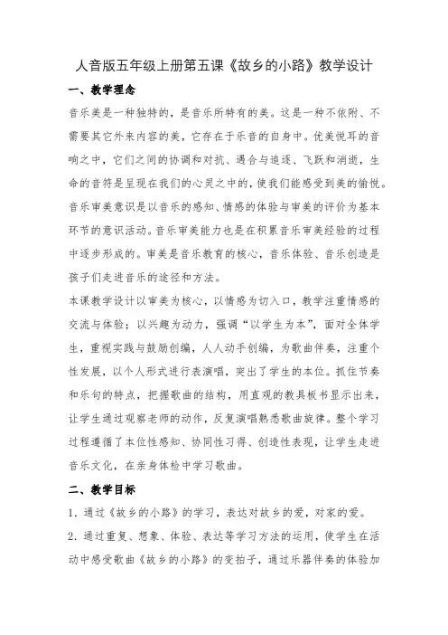 人音版五年级上册第五课《故乡的小路》教学设计