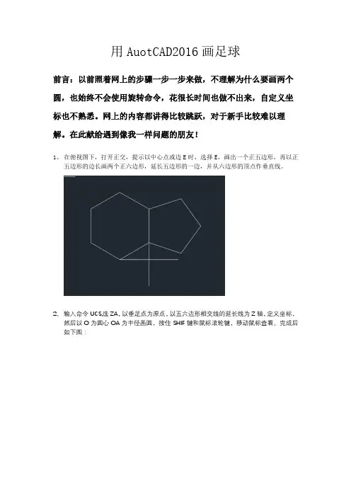 用AuotCAD2016画足球