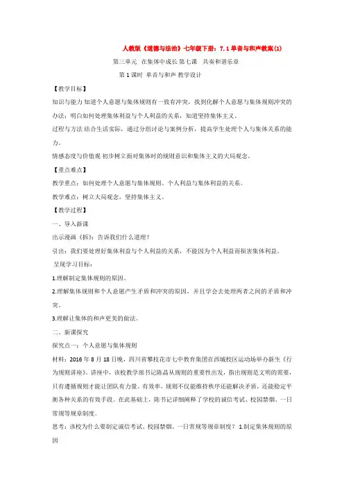 人教版《道德与法治》七年级下册：7.1单音与和声教案(1)