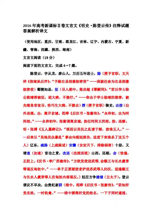 2016年高考新课标Ⅱ卷文言文《明史·陈登云传》注释试题答案解析译文