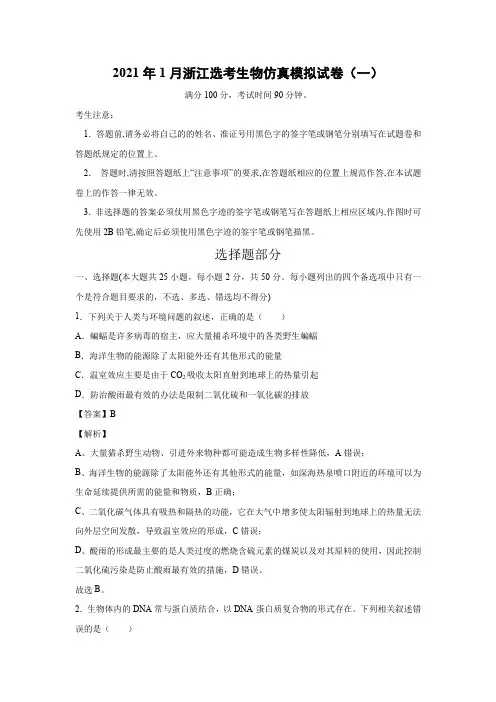 【生物】2021年1月浙江省普通高校招生选考科目考试生物仿真模拟试卷(一)(解析版)