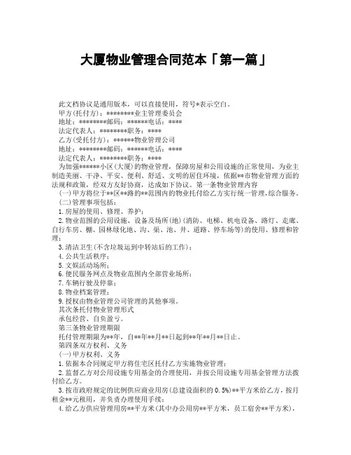 大厦物业管理合同范本「精选3篇」
