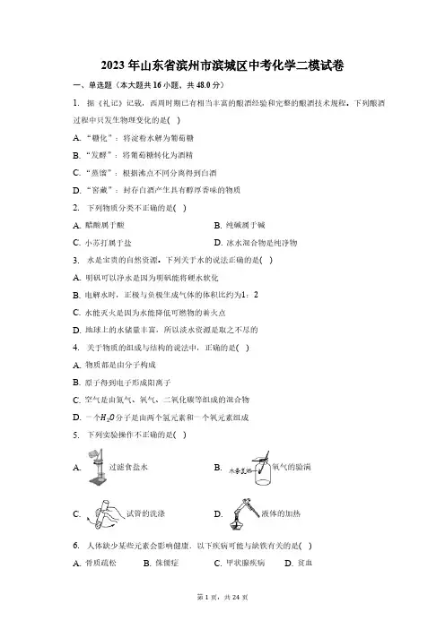 2023年山东省滨州市滨城区中考化学二模试卷(含解析)