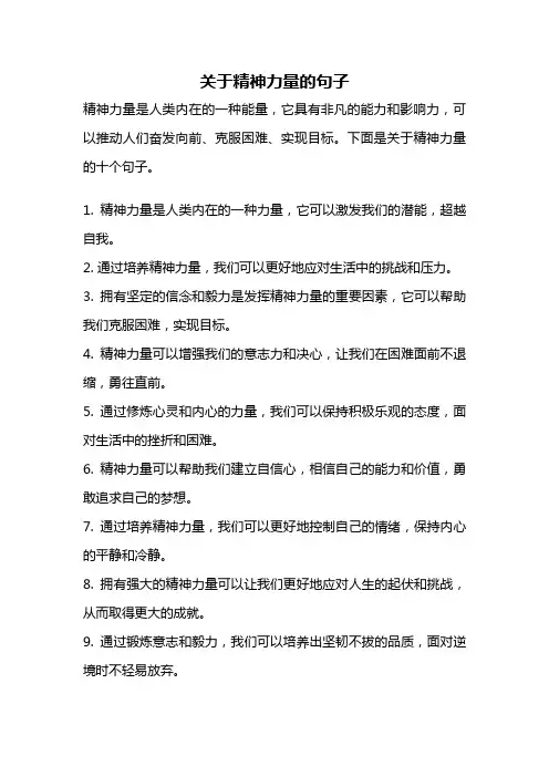 关于精神力量的句子