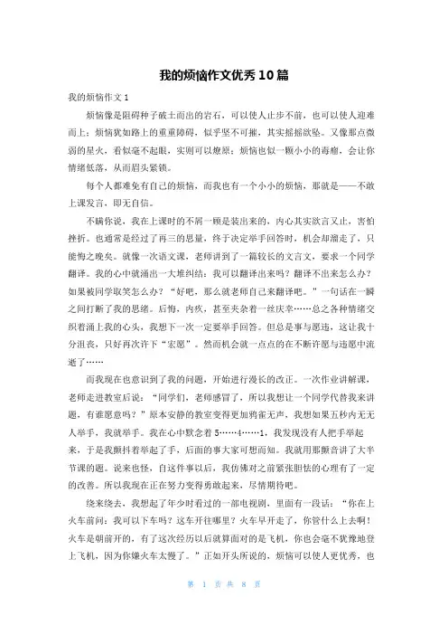 我的烦恼作文优秀10篇