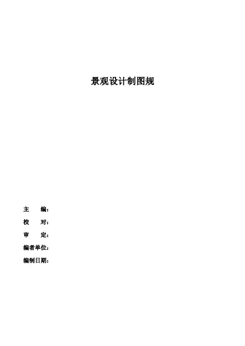 园林景观设计制图规范(适用于规范制图)