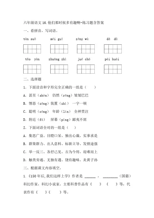 部编版六年级语文下册17.他们那时候多有趣啊-检测题含答案-百度文库