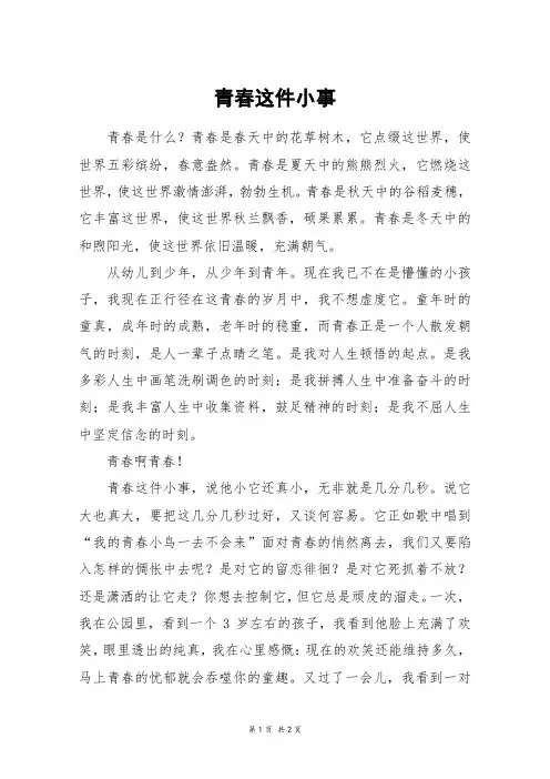 青春这件小事_高一作文