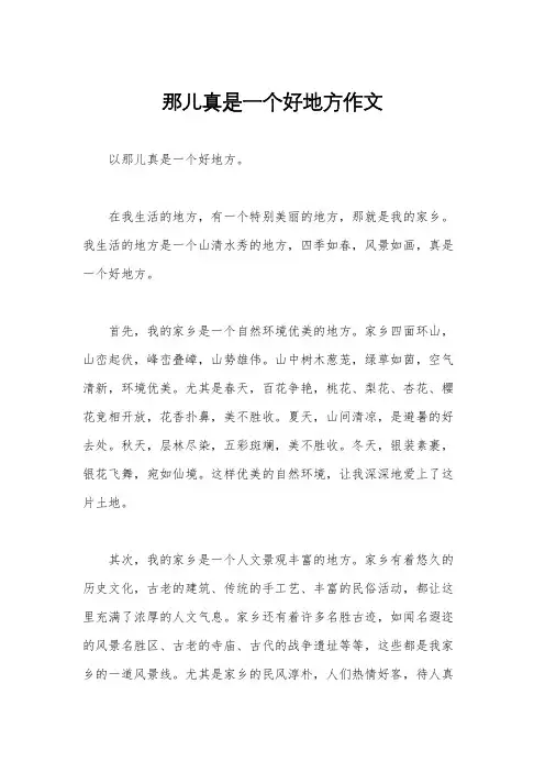 那儿真是一个好地方作文