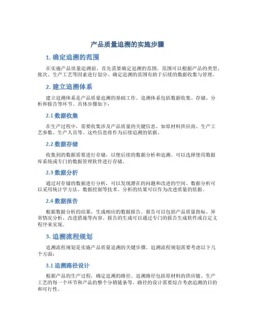 产品质量追溯的实施步骤