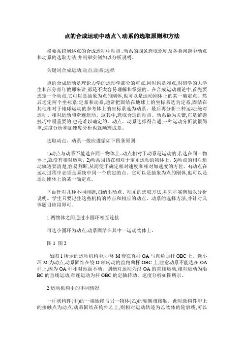 点的合成运动中动点＼动系的选取原则和方法