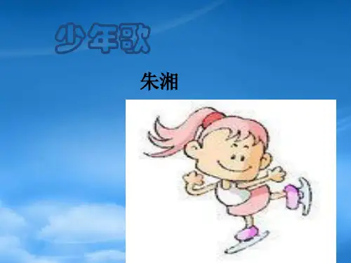 七级语文下册第四单元21《少歌》课件上海五四制(通用)