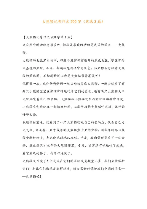 大熊猫优秀作文200字(优选3篇)