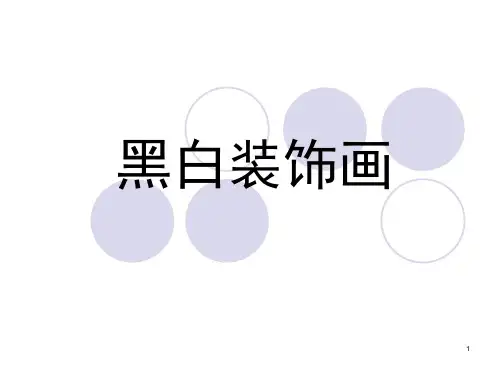 黑白装饰画课件