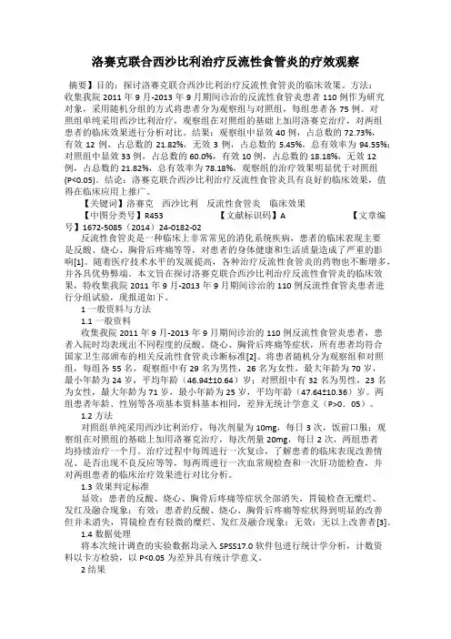 洛赛克联合西沙比利治疗反流性食管炎的疗效观察