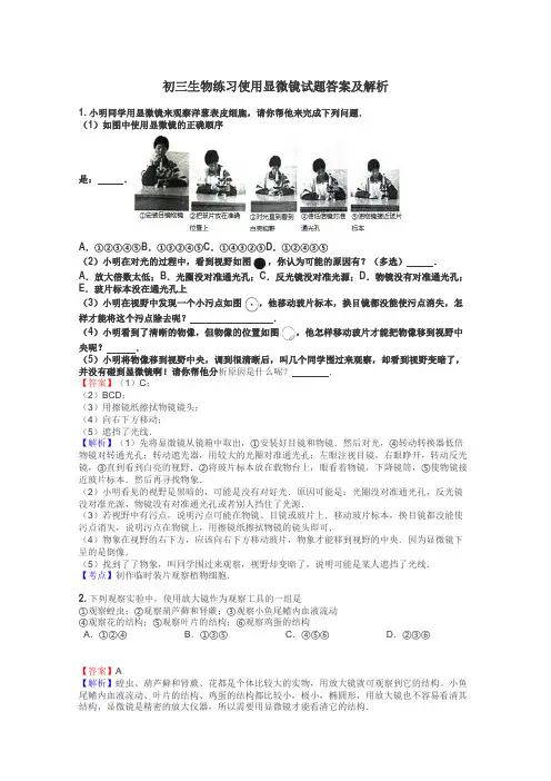 初三生物练习使用显微镜试题答案及解析
