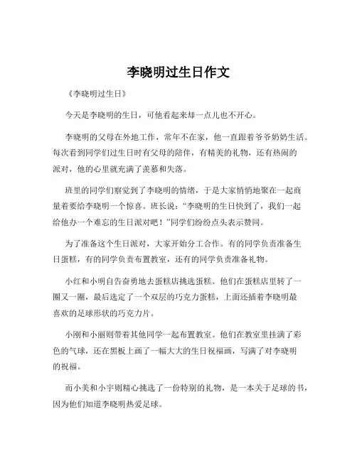 李晓明过生日作文
