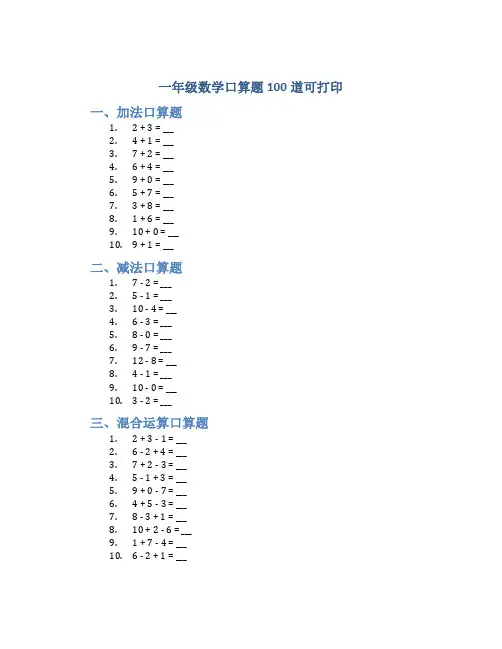 一年级数学口算题100道可打印