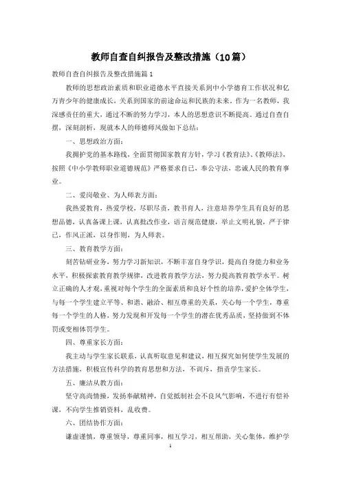 教师自查自纠报告及整改措施(10篇)