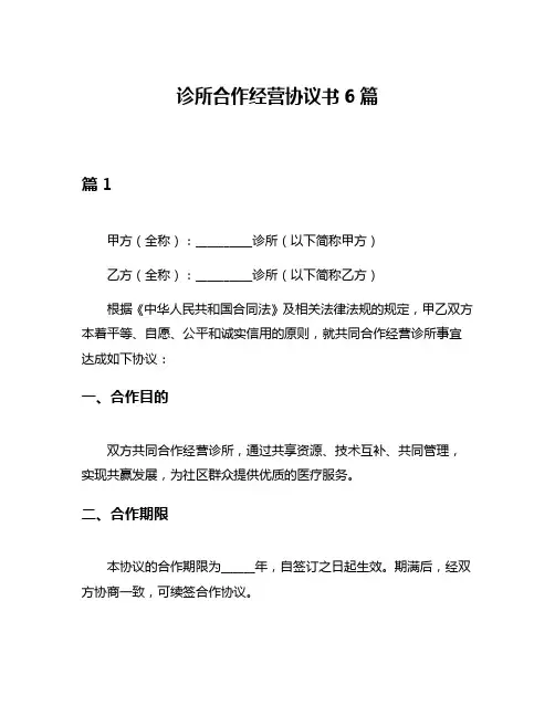 诊所合作经营协议书6篇