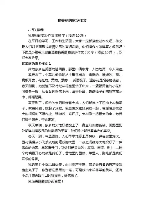 我美丽的家乡作文