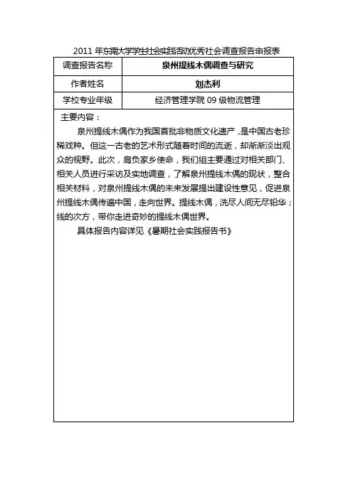 东南大学学生社会实践活动优秀社会调查报告申报表