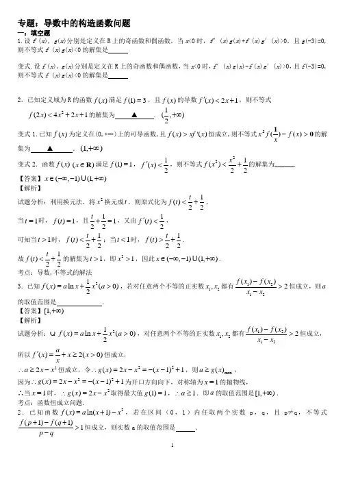 导数中的构造函数问题
