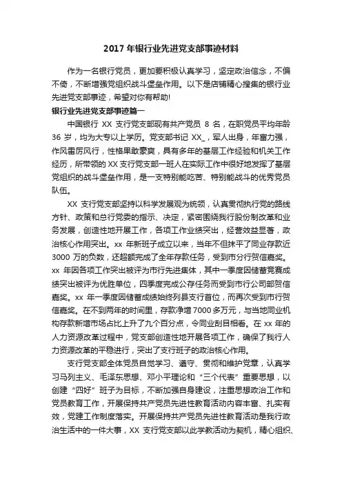 2017年银行业先进党支部事迹材料