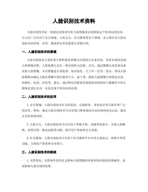 人脸识别技术资料