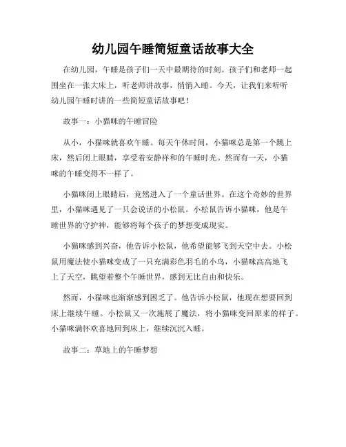 幼儿园午睡简短童话故事大全