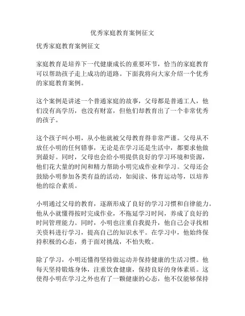 优秀家庭教育案例征文