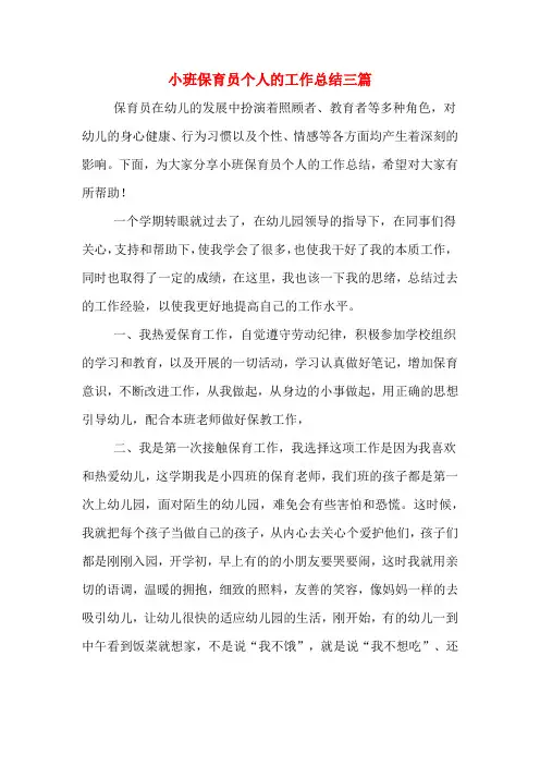小班保育员个人的工作总结三篇