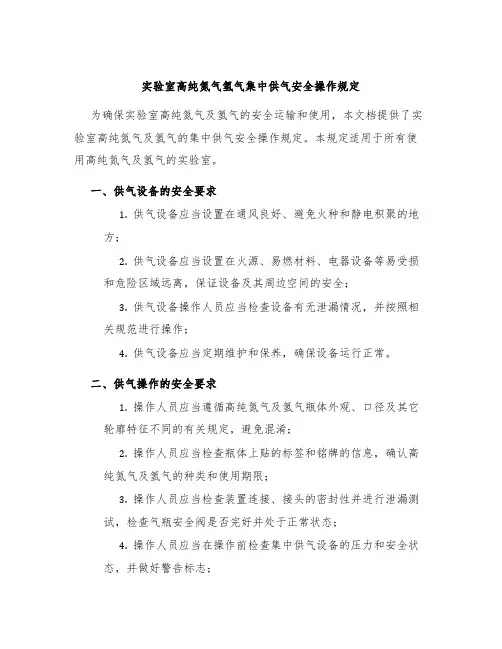 实验室高纯氮气氢气集中供气安全操作规定