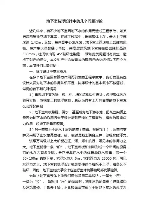 地下室抗浮设计中的几个问题讨论