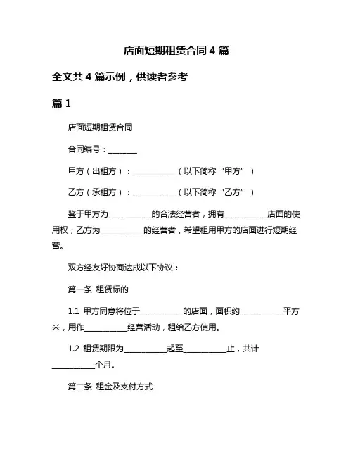 店面短期租赁合同4篇