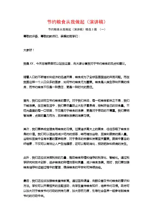 节约粮食从我做起(演讲稿)3篇