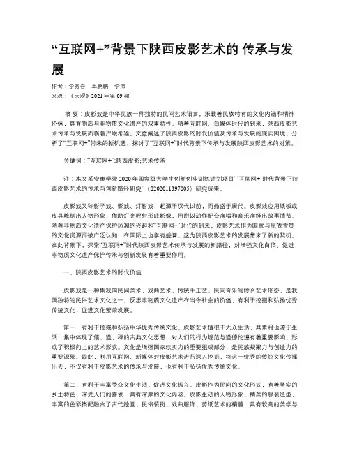 “互联网+”背景下陕西皮影艺术的 传承与发展