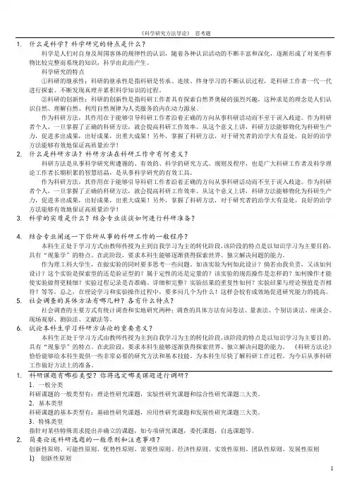 科学研究方法(选修课)思考题(附答案)