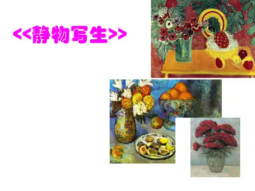 五年级下册美术课件-5 静物写生(136)-人教版