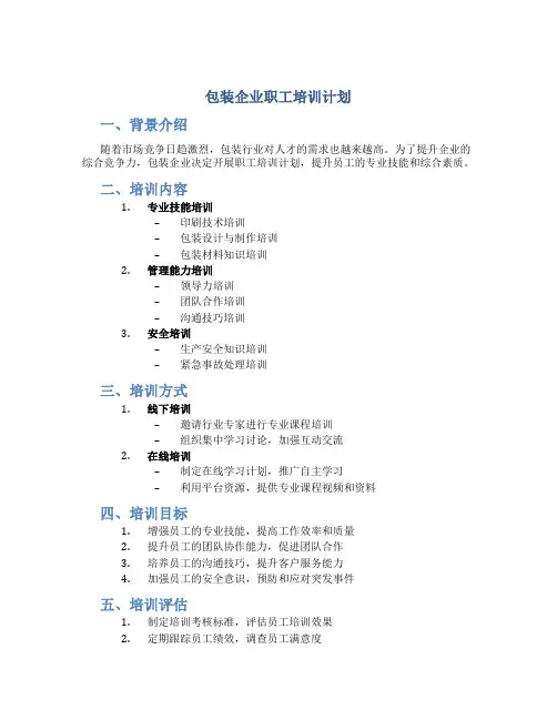 包装企业职工培训计划