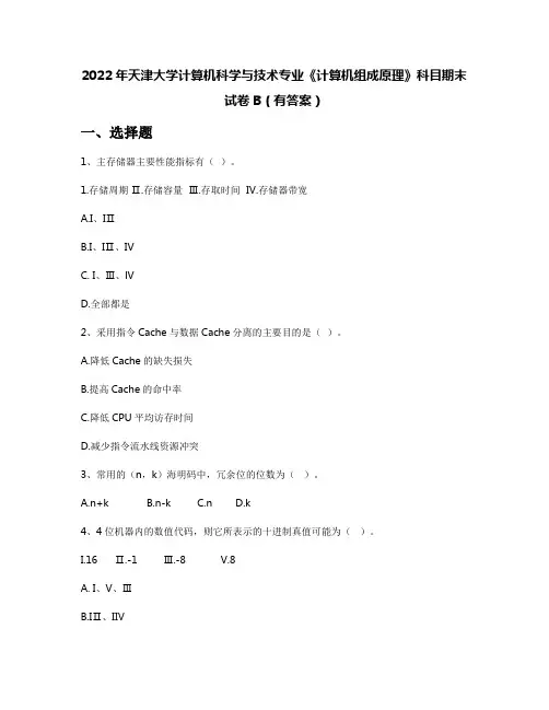 2022年天津大学计算机科学与技术专业《计算机组成原理》科目期末试卷B(有答案)