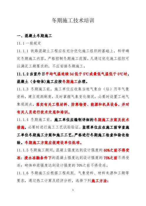 冬期施工技术培训-11页