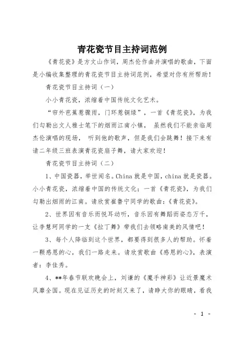青花瓷节目主持词范例