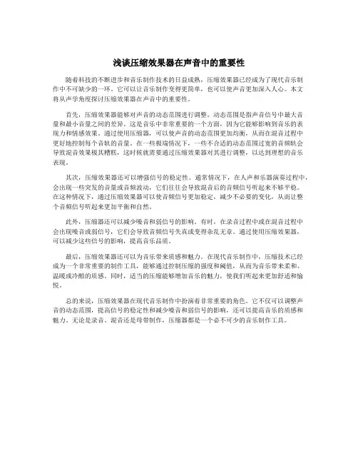 浅谈压缩效果器在声音中的重要性